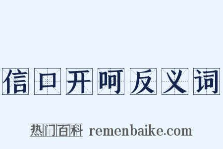 信口开呵反义词是什么意思的图片